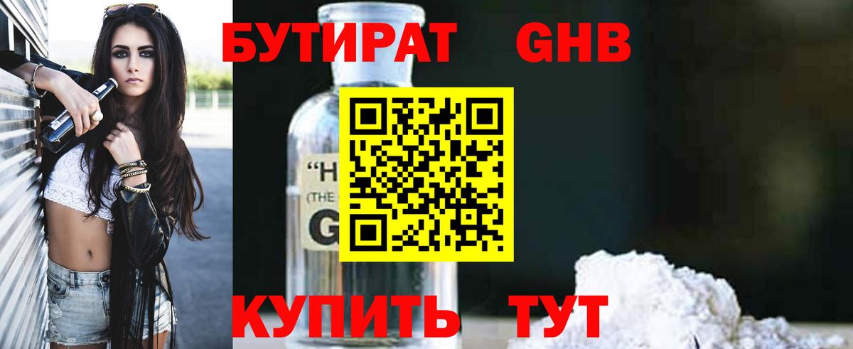 БУТИРАТ оксибутират Сланцы