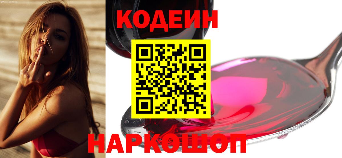 Codein напиток Lean (лин) Сланцы